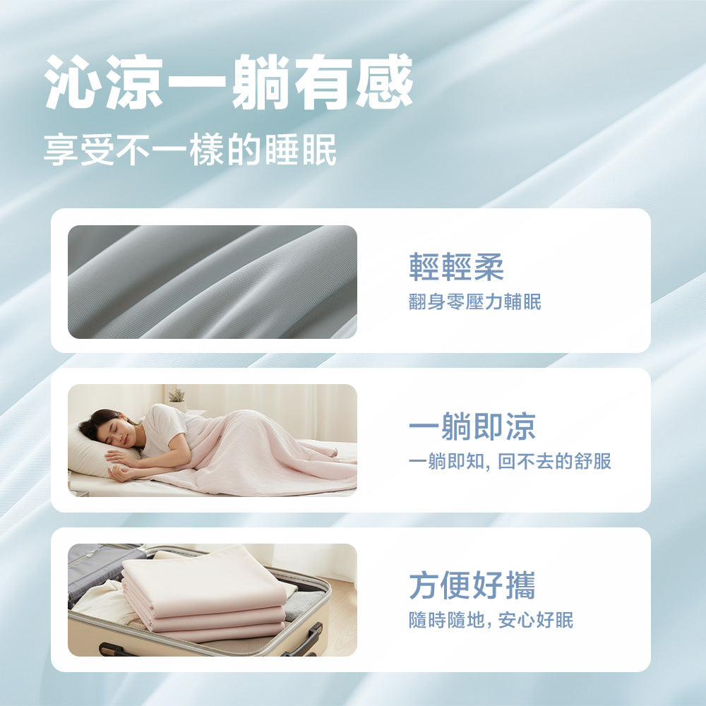 冰沁舒眠抱被-經典素色