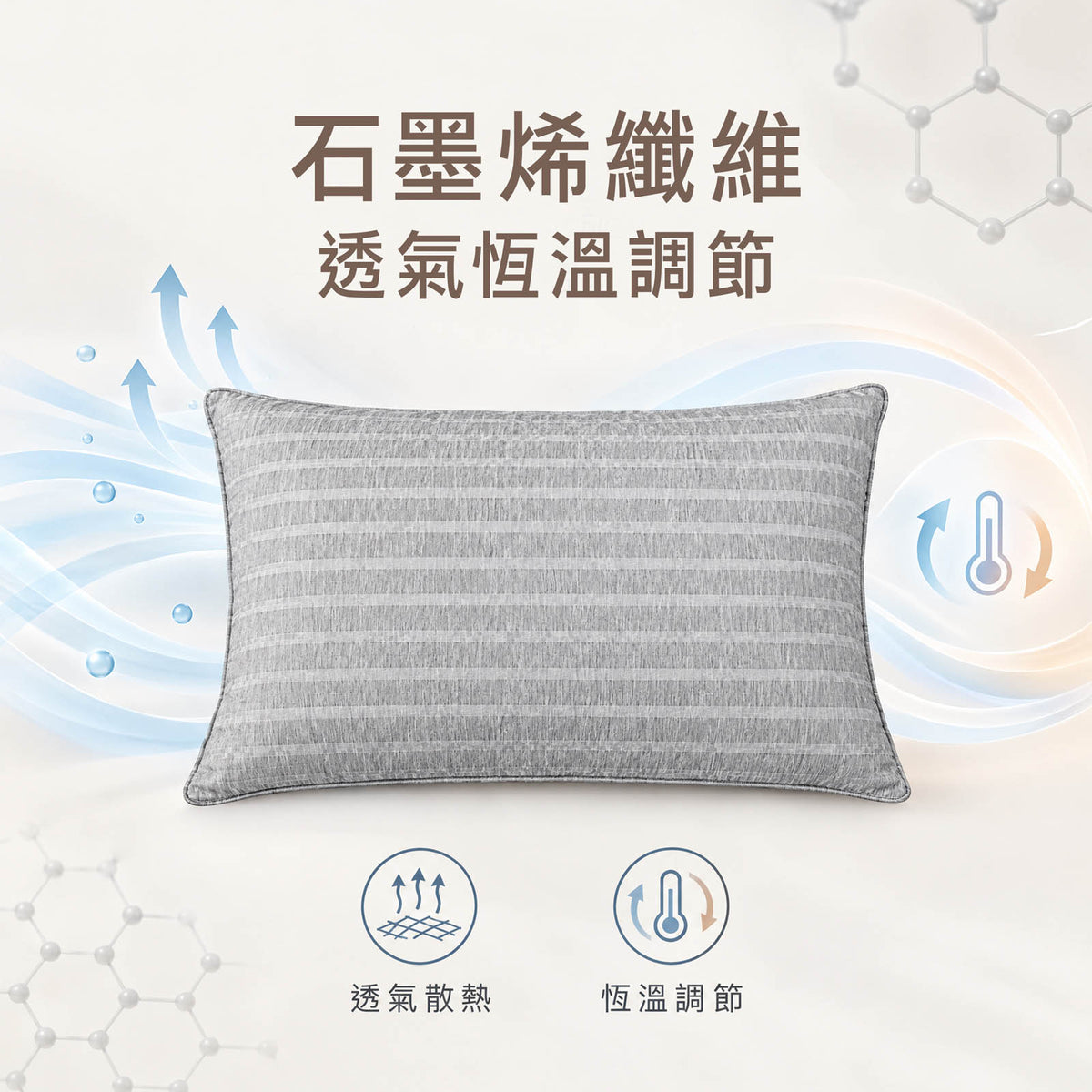 石墨烯四季恆溫舒適枕