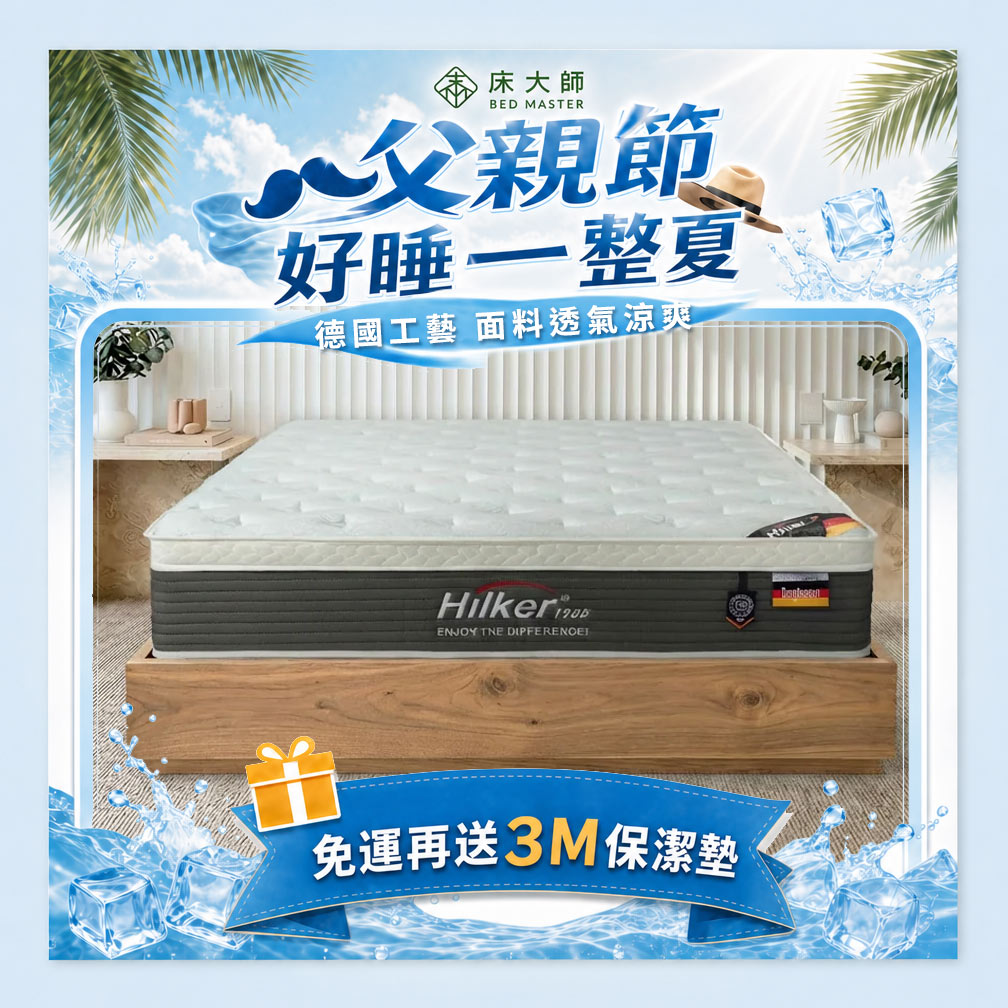 Hilker 德國優客 柏格豪森床墊
