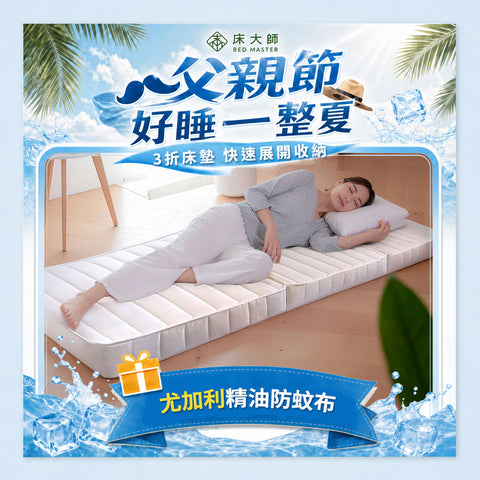 Bed Master 床大師 零壓力果凍三折床墊