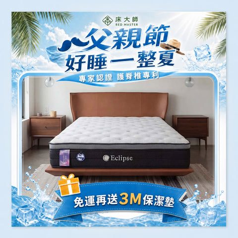 Eclipse 美國伊麗絲 白月光床墊