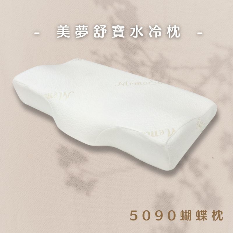床大師名床 美國美夢舒寶水冷膠枕 MMSB-5090