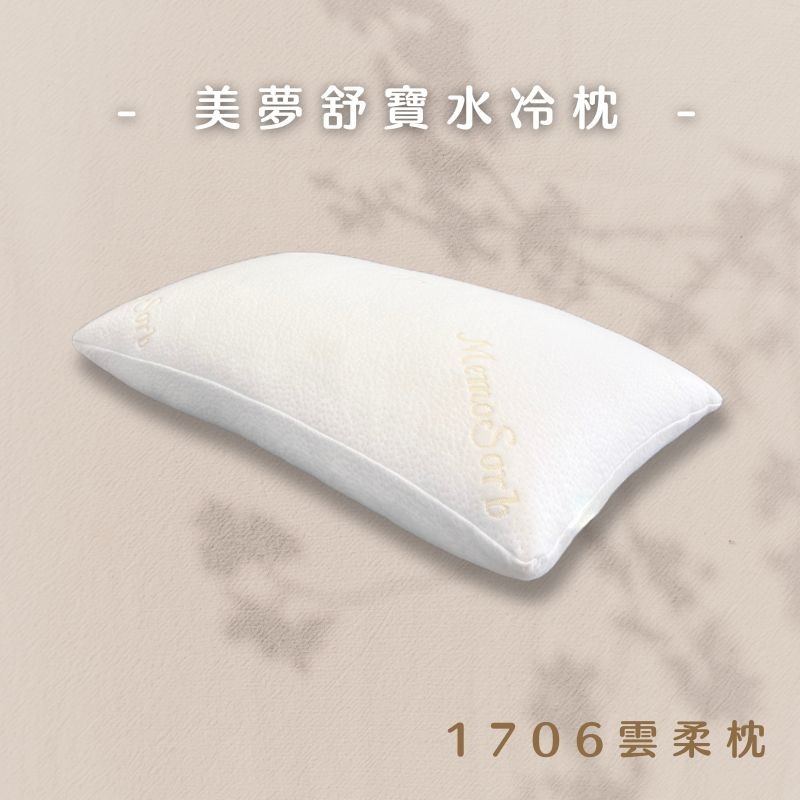 床大師名床 美國美夢舒寶水冷膠枕 MMSB-1706