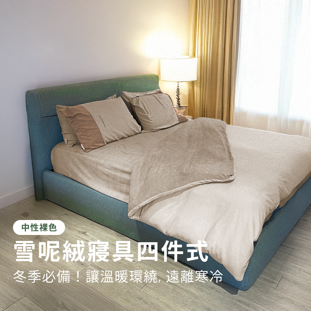 雪呢絨寢具四件式-3組