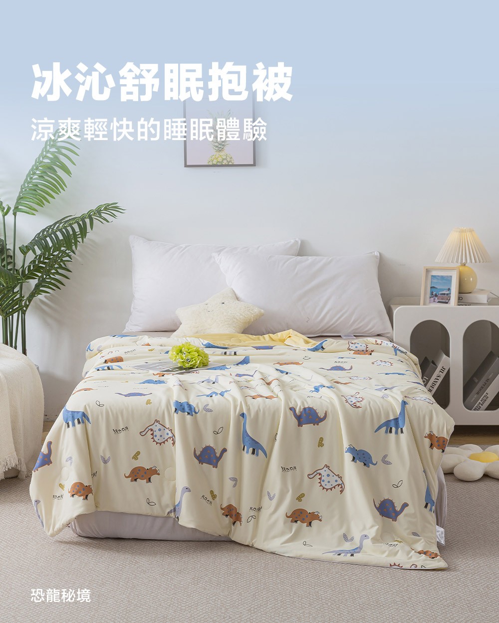 床大師 冰沁舒眠抱被