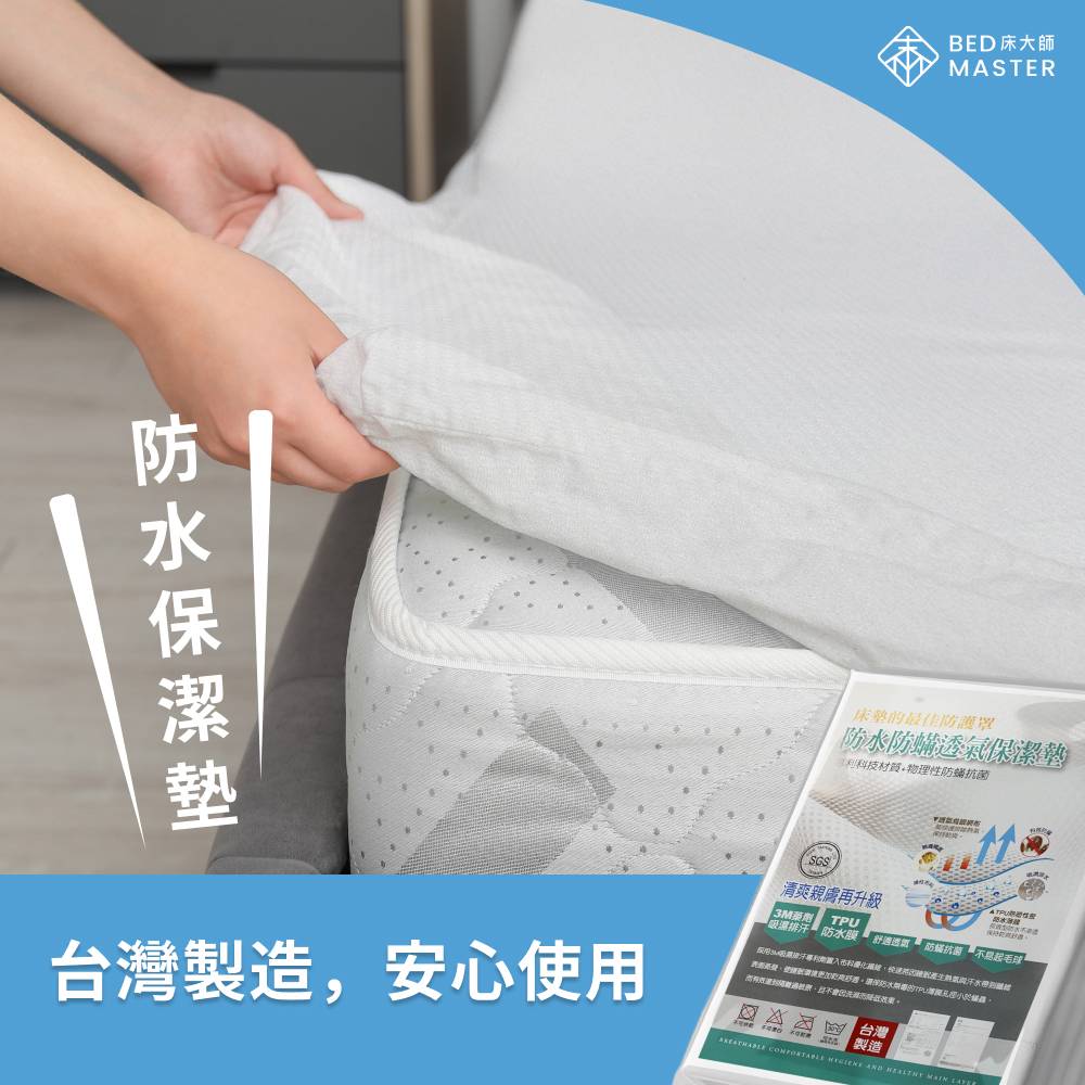 床大師 3M科技 防水保潔墊