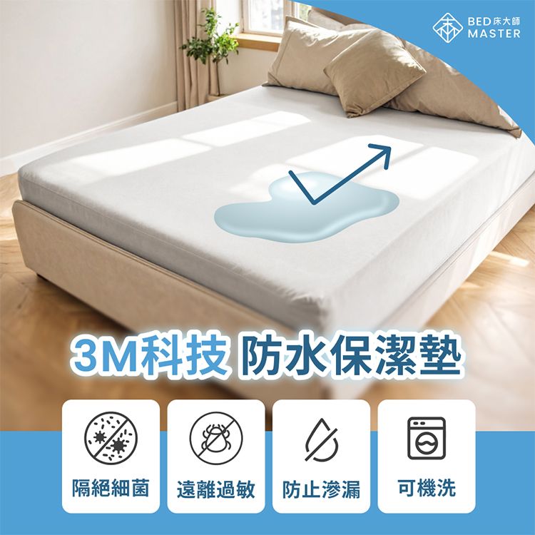 床大師 3M科技 防水保潔墊