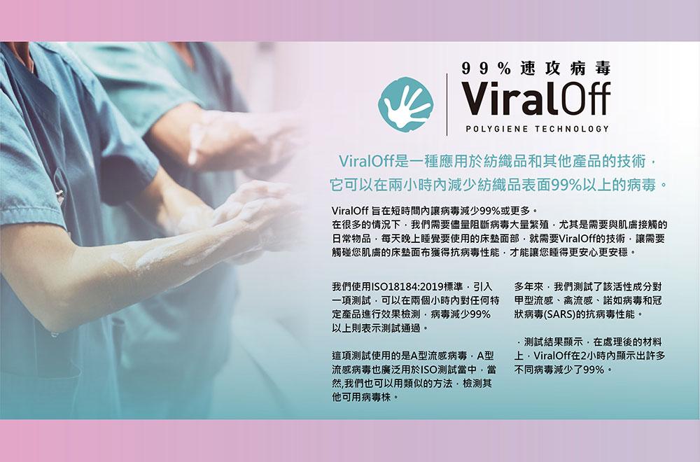 ViralOff阻斷病毒技術布料