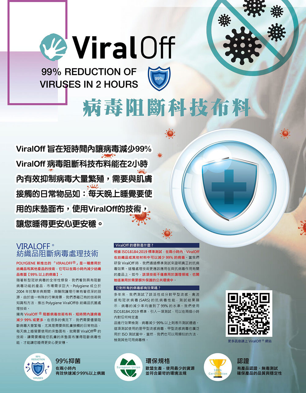 ViralOff阻斷病毒技術布料