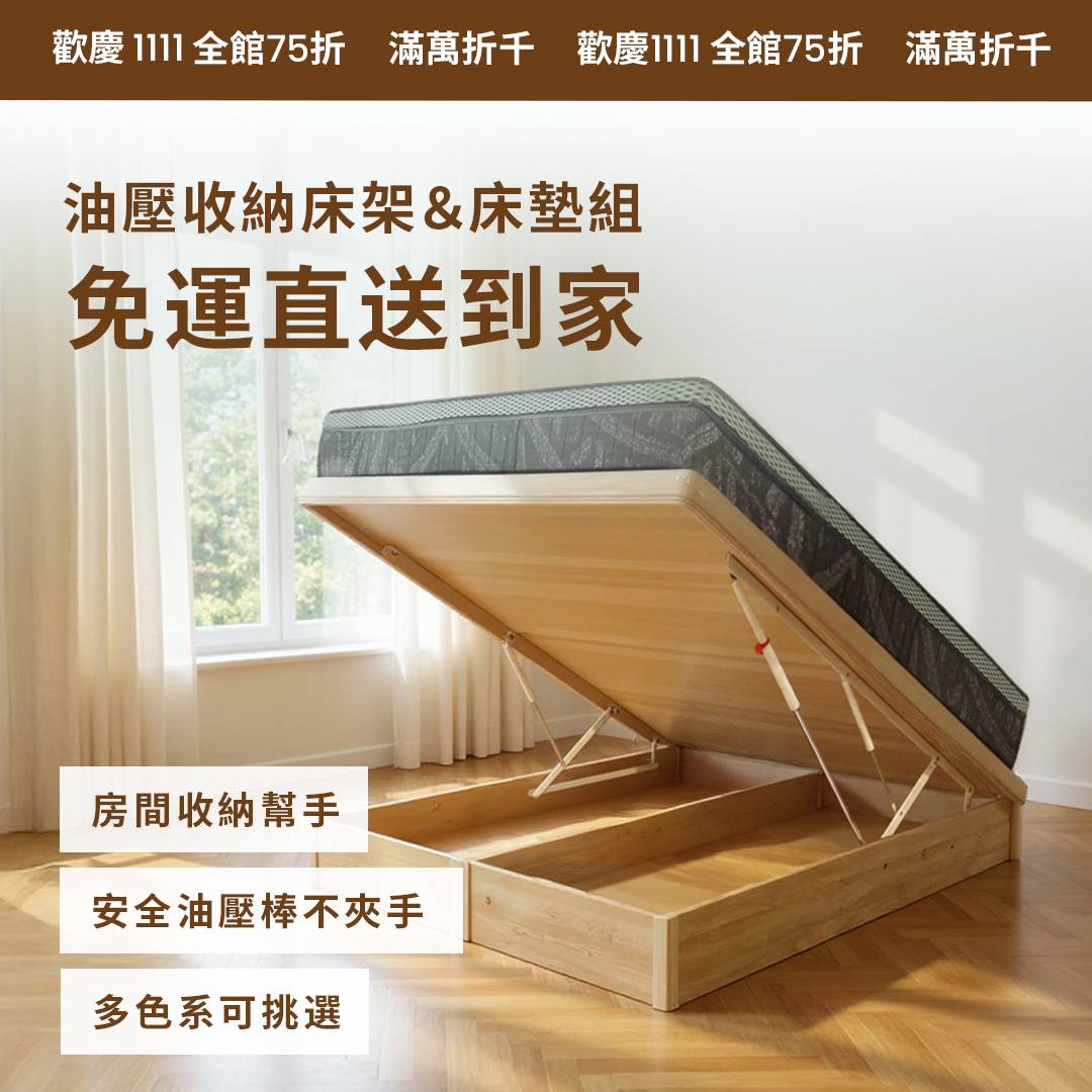床大師 油壓式大容量收納床架＆床墊組